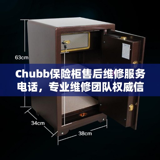 Chubb保险柜售后维修服务电话，专业维修团队权威信息一览