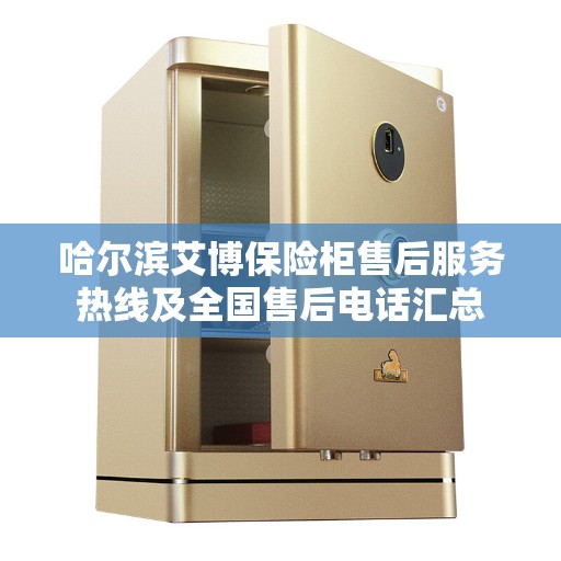 哈尔滨艾博保险柜售后服务热线及全国售后电话汇总