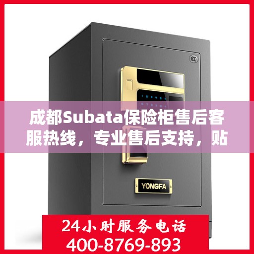 成都Subata保险柜售后客服热线，专业售后支持，贴心服务保障