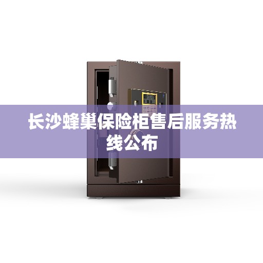 长沙蜂巢保险柜售后服务热线公布