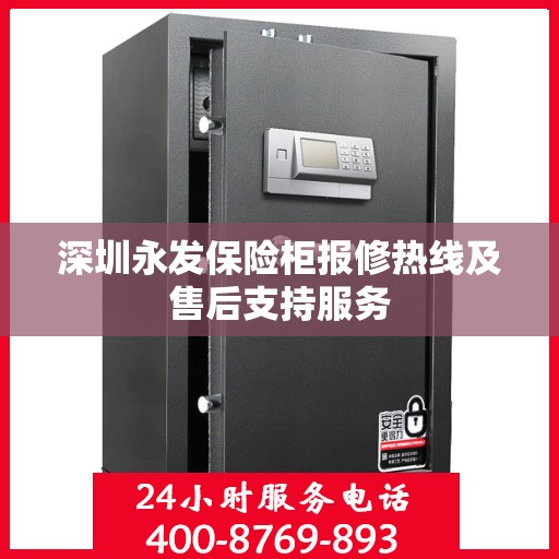 深圳永发保险柜报修热线及售后支持服务