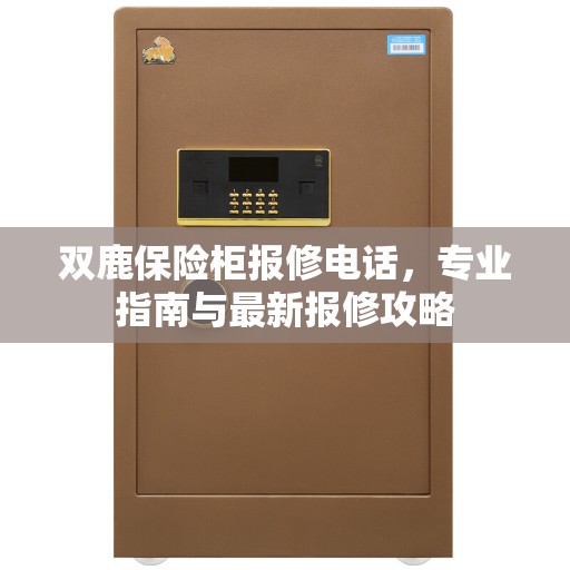 双鹿保险柜报修电话，专业指南与最新报修攻略