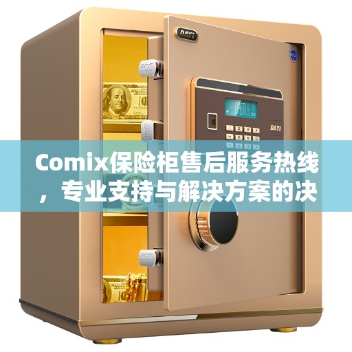 Comix保险柜售后服务热线，专业支持与解决方案的决策指南