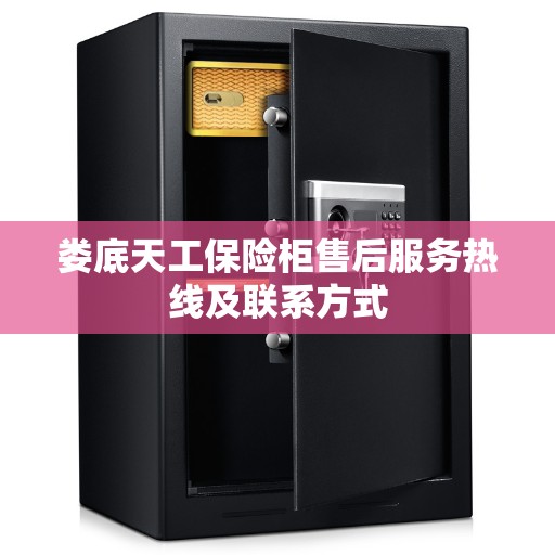 娄底天工保险柜售后服务热线及联系方式