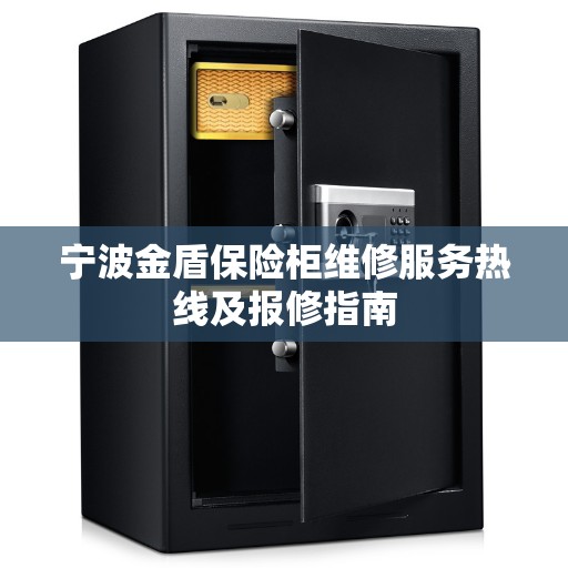 宁波金盾保险柜维修服务热线及报修指南