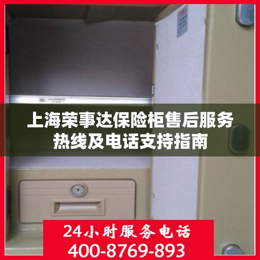 上海荣事达保险柜售后服务热线及电话支持指南