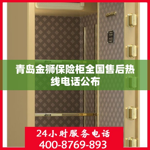 青岛金狮保险柜全国售后热线电话公布