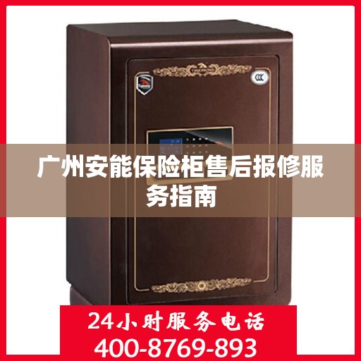 广州安能保险柜售后报修服务指南