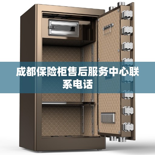 成都保险柜售后服务中心联系电话