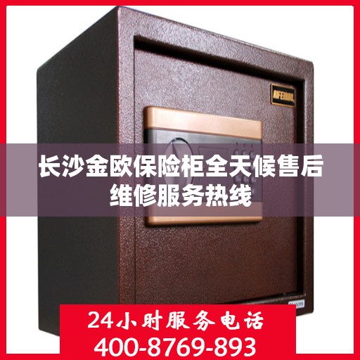 长沙金欧保险柜全天候售后维修服务热线