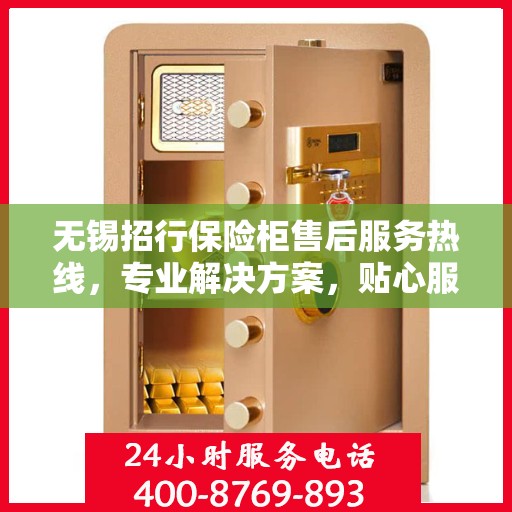 无锡招行保险柜售后服务热线，专业解决方案，贴心服务保障您的财产安全。