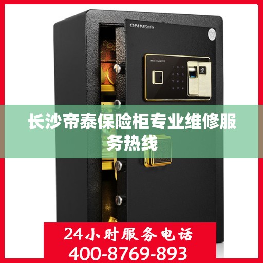 长沙帝泰保险柜专业维修服务热线