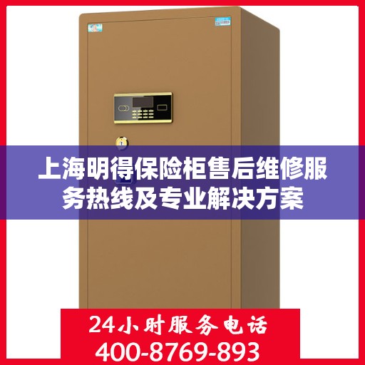 上海明得保险柜售后维修服务热线及专业解决方案