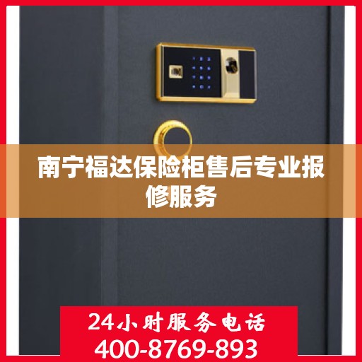南宁福达保险柜售后专业报修服务