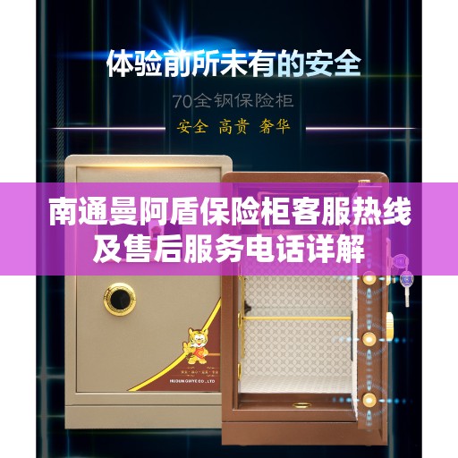 南通曼阿盾保险柜客服热线及售后服务电话详解