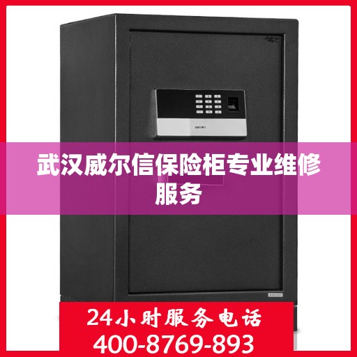 武汉威尔信保险柜专业维修服务