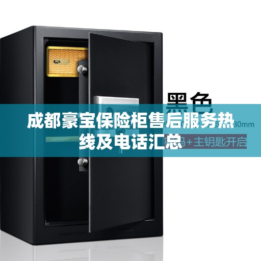 成都豪宝保险柜售后服务热线及电话汇总 成都豪宝保险柜售后服务热线及电话汇总