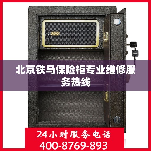 北京铁马保险柜专业维修服务热线 北京铁马保险柜专业维修服务热线