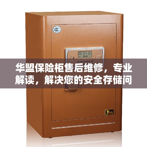 华盟保险柜售后维修，专业解读，解决您的安全存储问题