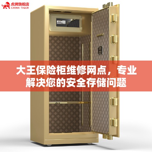 大王保险柜维修网点，专业解决您的安全存储问题