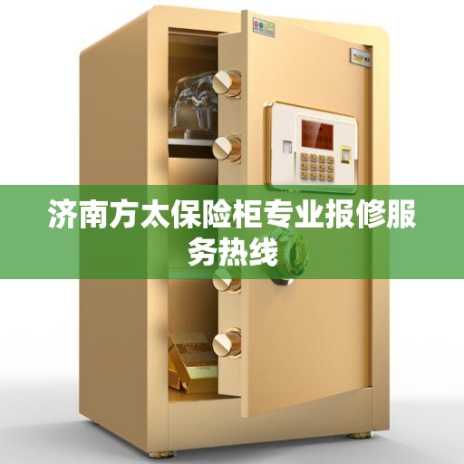 济南方太保险柜专业报修服务热线