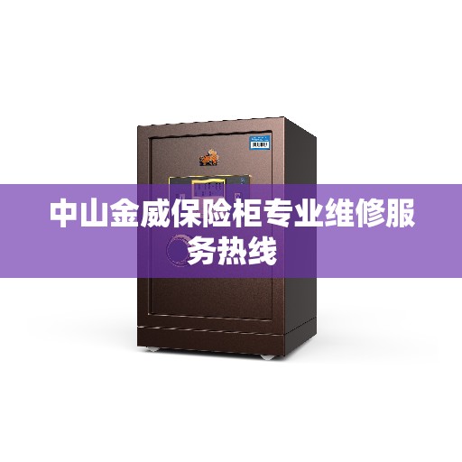 中山金威保险柜专业维修服务热线