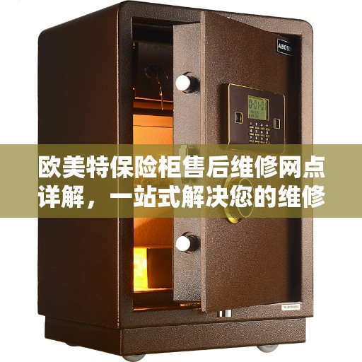 欧美特保险柜售后维修网点详解，一站式解决您的维修难题