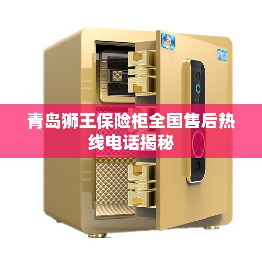 青岛狮王保险柜全国售后热线电话揭秘