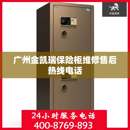 广州金凯瑞保险柜维修售后热线电话