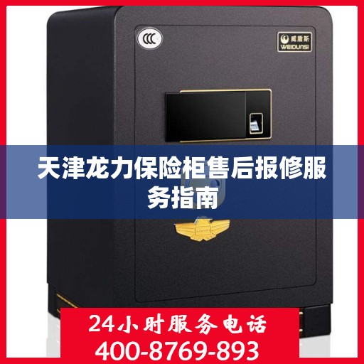 天津龙力保险柜售后报修服务指南