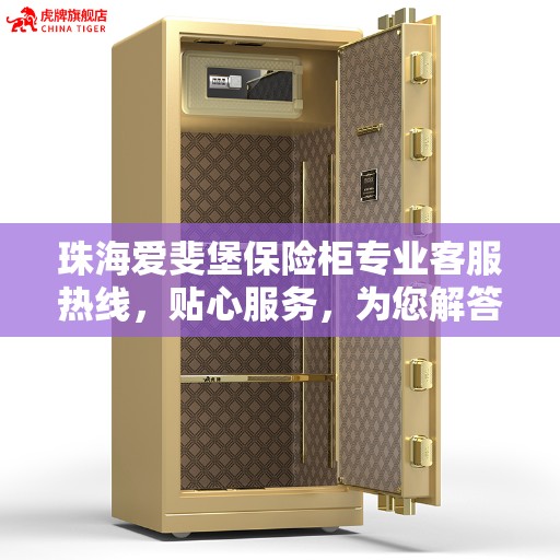 珠海爱斐堡保险柜专业客服热线，贴心服务，为您解答安全存储疑虑
