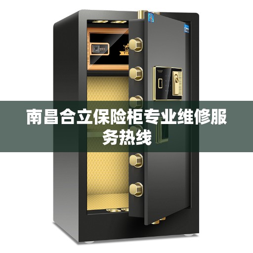 南昌合立保险柜专业维修服务热线