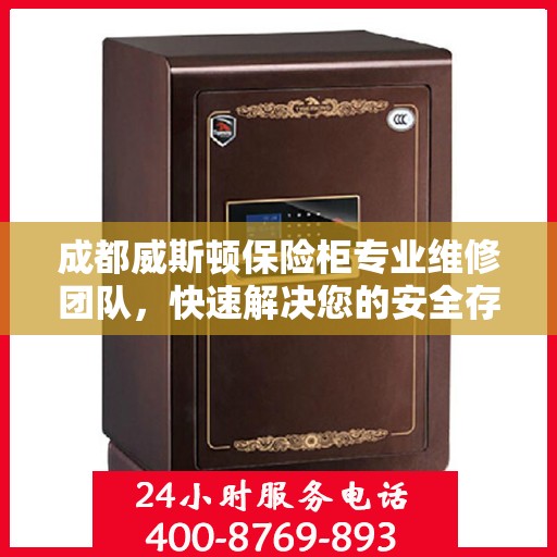 成都威斯顿保险柜专业维修团队，快速解决您的安全存储问题
