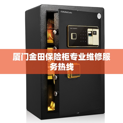 厦门金田保险柜专业维修服务热线