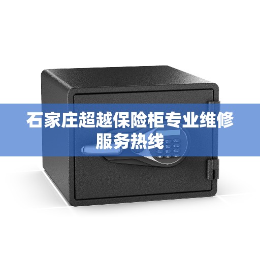 石家庄超越保险柜专业维修服务热线