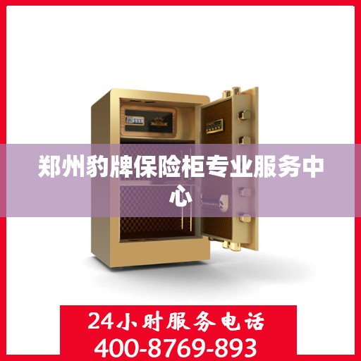 郑州豹牌保险柜专业服务中心