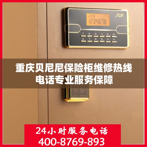 重庆贝尼尼保险柜维修热线电话专业服务保障
