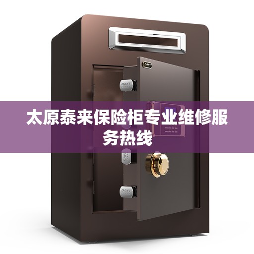 太原泰来保险柜专业维修服务热线