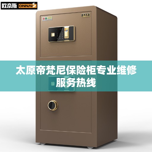 太原帝梵尼保险柜专业维修服务热线