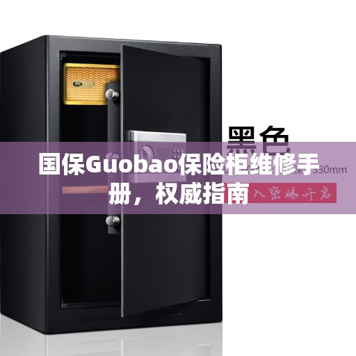 国保Guobao保险柜维修手册，权威指南