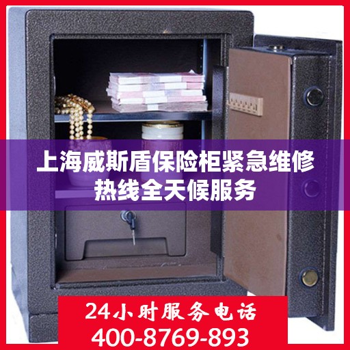 上海威斯盾保险柜紧急维修热线全天候服务