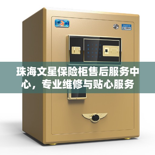 珠海文星保险柜售后服务中心，专业维修与贴心服务