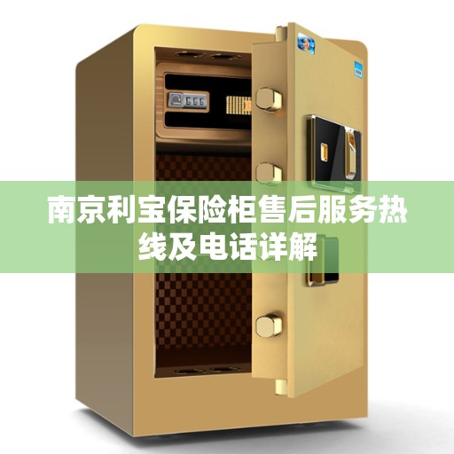 南京利宝保险柜售后服务热线及电话详解