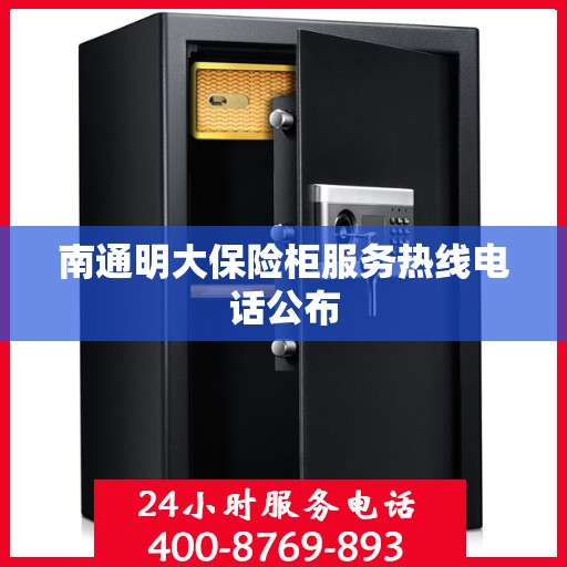 南通明大保险柜服务热线电话公布