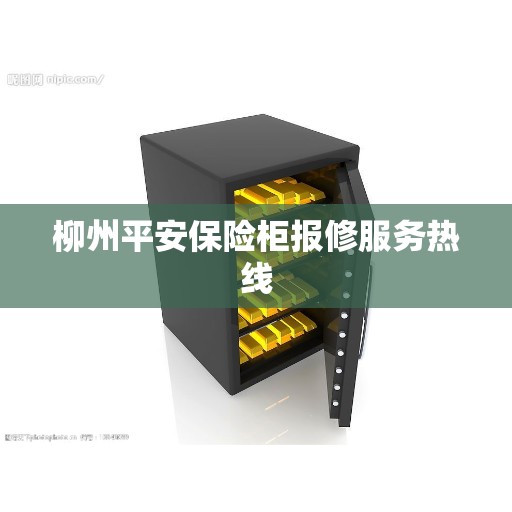 柳州平安保险柜报修服务热线