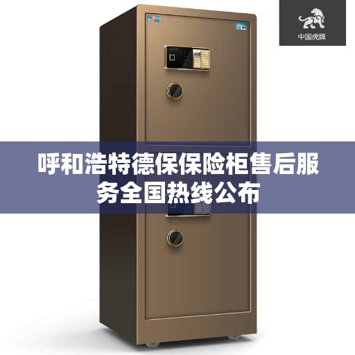 呼和浩特德保保险柜售后服务全国热线公布