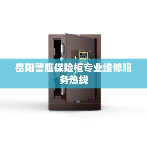 岳阳警鹰保险柜专业维修服务热线
