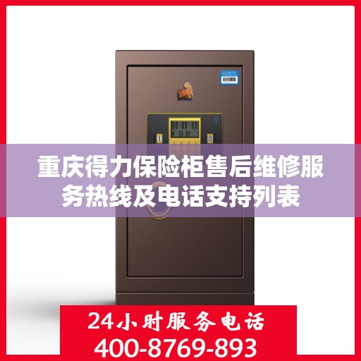 重庆得力保险柜售后维修服务热线及电话支持列表