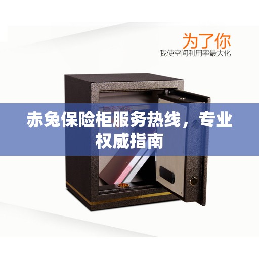 赤兔保险柜服务热线，专业权威指南