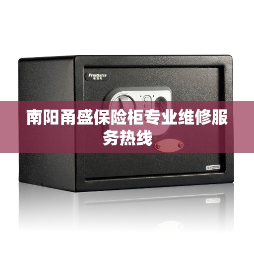 南阳甬盛保险柜专业维修服务热线 南阳甬盛保险柜专业维修服务热线